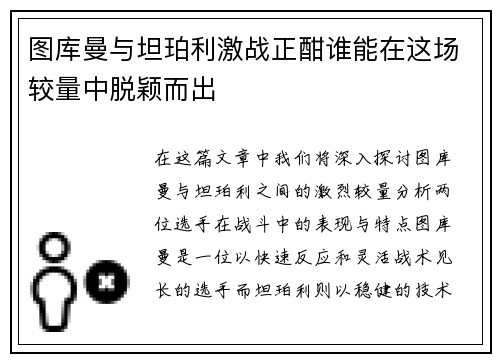 图库曼与坦珀利激战正酣谁能在这场较量中脱颖而出
