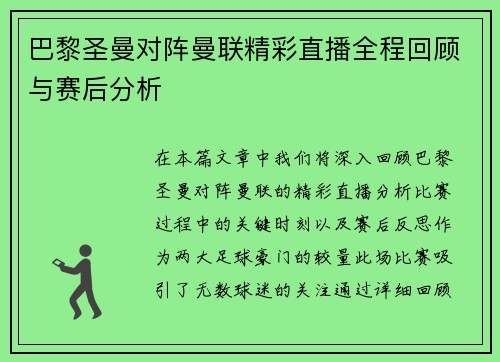 巴黎圣曼对阵曼联精彩直播全程回顾与赛后分析