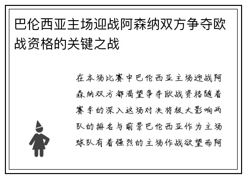 巴伦西亚主场迎战阿森纳双方争夺欧战资格的关键之战