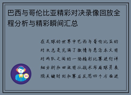 巴西与哥伦比亚精彩对决录像回放全程分析与精彩瞬间汇总