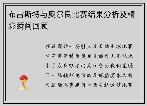 布雷斯特与奥尔良比赛结果分析及精彩瞬间回顾