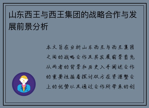 山东西王与西王集团的战略合作与发展前景分析