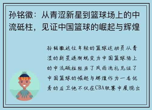 孙铭徽：从青涩新星到篮球场上的中流砥柱，见证中国篮球的崛起与辉煌