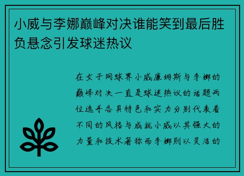 小威与李娜巅峰对决谁能笑到最后胜负悬念引发球迷热议