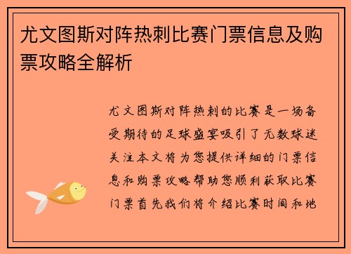 尤文图斯对阵热刺比赛门票信息及购票攻略全解析