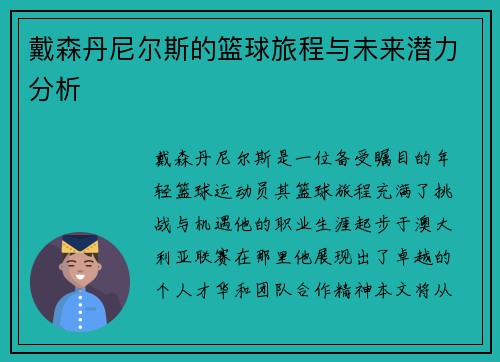 戴森丹尼尔斯的篮球旅程与未来潜力分析
