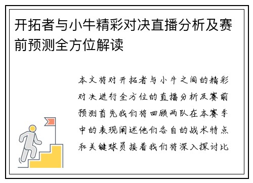 开拓者与小牛精彩对决直播分析及赛前预测全方位解读