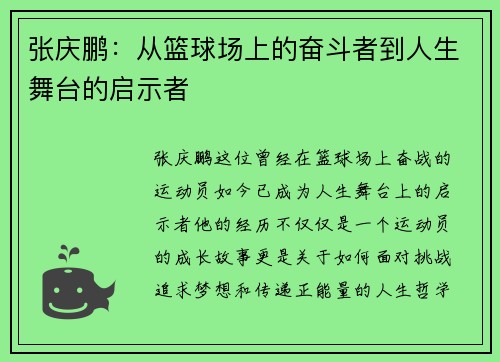 张庆鹏：从篮球场上的奋斗者到人生舞台的启示者