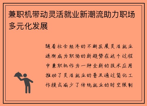 兼职机带动灵活就业新潮流助力职场多元化发展