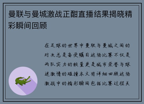 曼联与曼城激战正酣直播结果揭晓精彩瞬间回顾