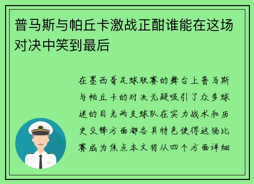 普马斯与帕丘卡激战正酣谁能在这场对决中笑到最后