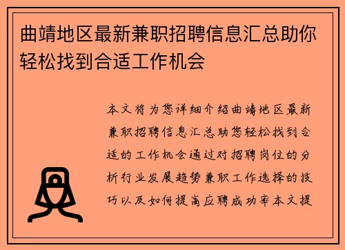 曲靖地区最新兼职招聘信息汇总助你轻松找到合适工作机会
