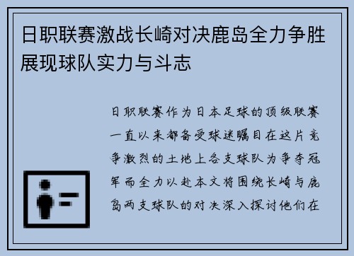 日职联赛激战长崎对决鹿岛全力争胜展现球队实力与斗志