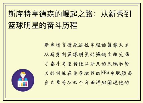 斯库特亨德森的崛起之路：从新秀到篮球明星的奋斗历程
