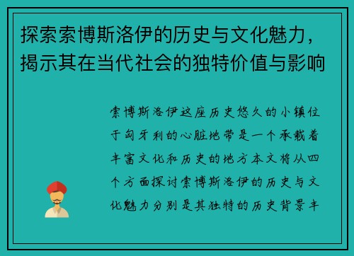 探索索博斯洛伊的历史与文化魅力，揭示其在当代社会的独特价值与影响