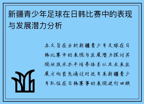 新疆青少年足球在日韩比赛中的表现与发展潜力分析