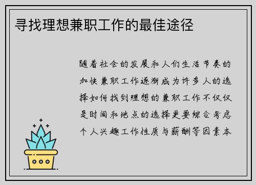 寻找理想兼职工作的最佳途径