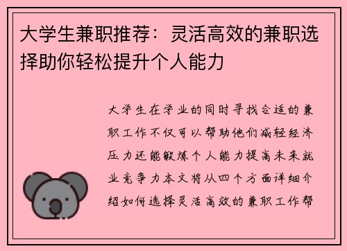 大学生兼职推荐：灵活高效的兼职选择助你轻松提升个人能力