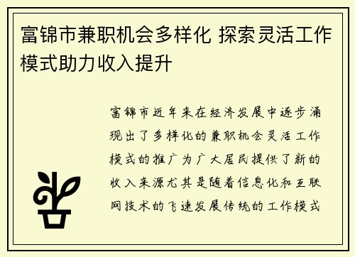 富锦市兼职机会多样化 探索灵活工作模式助力收入提升