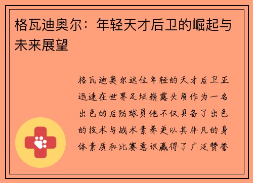 格瓦迪奥尔：年轻天才后卫的崛起与未来展望