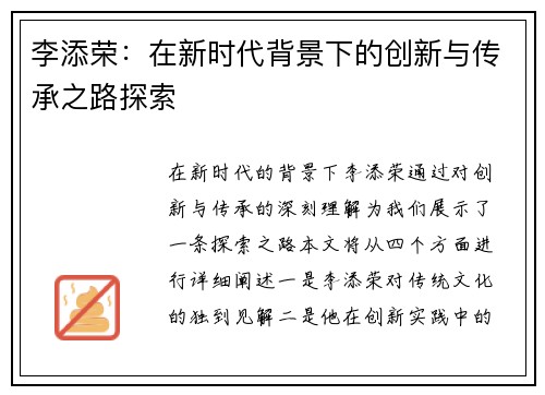 李添荣：在新时代背景下的创新与传承之路探索
