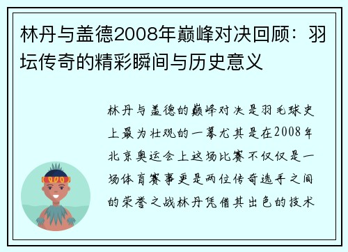 林丹与盖德2008年巅峰对决回顾：羽坛传奇的精彩瞬间与历史意义