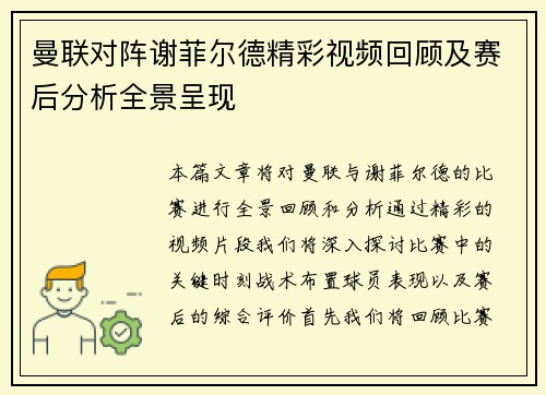 曼联对阵谢菲尔德精彩视频回顾及赛后分析全景呈现