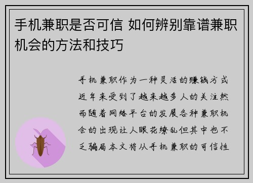 手机兼职是否可信 如何辨别靠谱兼职机会的方法和技巧