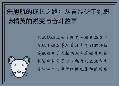 朱旭航的成长之路：从青涩少年到职场精英的蜕变与奋斗故事