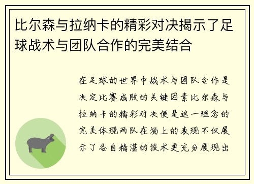 比尔森与拉纳卡的精彩对决揭示了足球战术与团队合作的完美结合