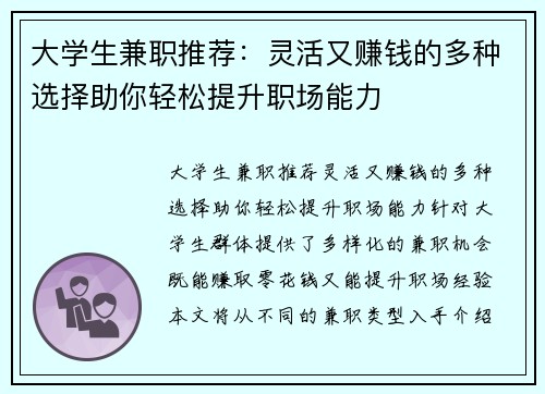大学生兼职推荐：灵活又赚钱的多种选择助你轻松提升职场能力