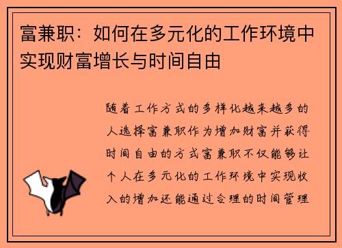 富兼职：如何在多元化的工作环境中实现财富增长与时间自由