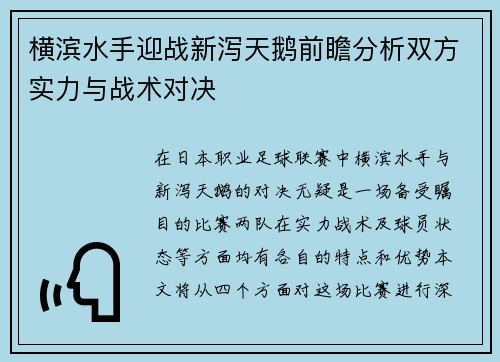横滨水手迎战新泻天鹅前瞻分析双方实力与战术对决