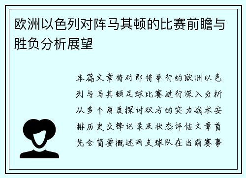 欧洲以色列对阵马其顿的比赛前瞻与胜负分析展望