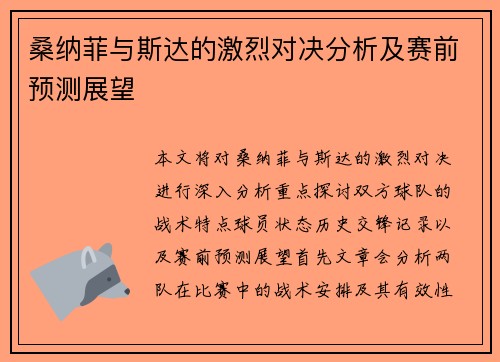 桑纳菲与斯达的激烈对决分析及赛前预测展望