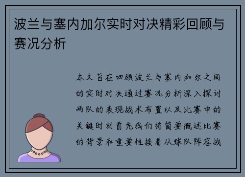 波兰与塞内加尔实时对决精彩回顾与赛况分析