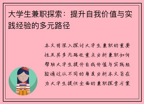 大学生兼职探索：提升自我价值与实践经验的多元路径