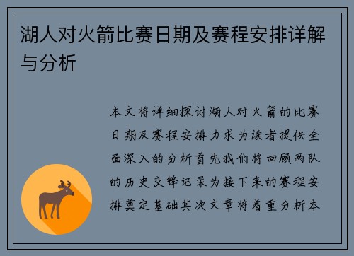 湖人对火箭比赛日期及赛程安排详解与分析