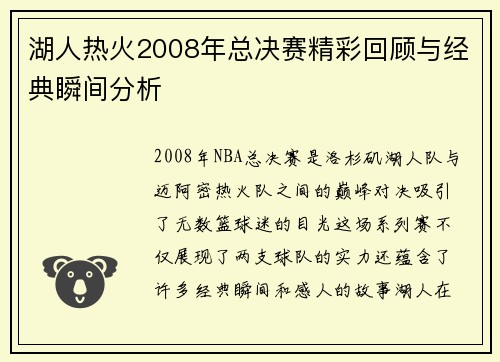 湖人热火2008年总决赛精彩回顾与经典瞬间分析