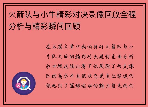 火箭队与小牛精彩对决录像回放全程分析与精彩瞬间回顾