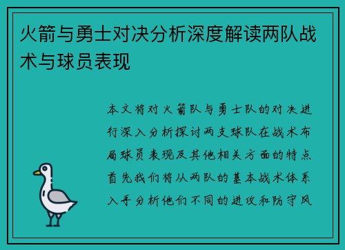 火箭与勇士对决分析深度解读两队战术与球员表现