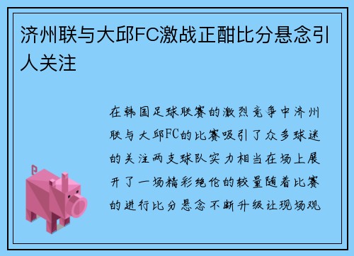 济州联与大邱FC激战正酣比分悬念引人关注