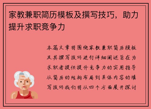 家教兼职简历模板及撰写技巧，助力提升求职竞争力