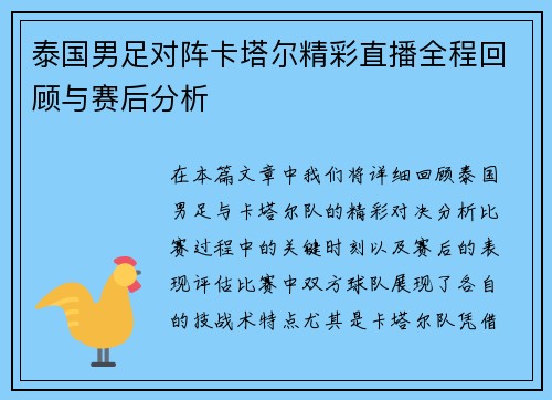 泰国男足对阵卡塔尔精彩直播全程回顾与赛后分析