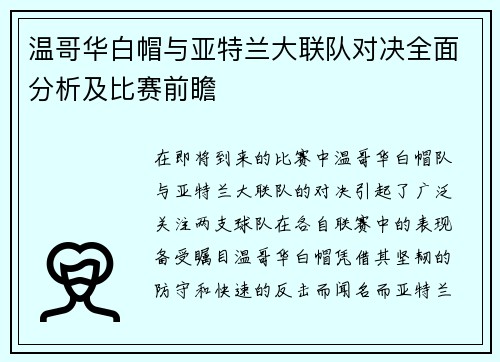 温哥华白帽与亚特兰大联队对决全面分析及比赛前瞻
