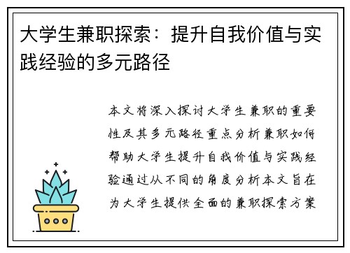 大学生兼职探索：提升自我价值与实践经验的多元路径