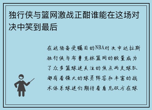 独行侠与篮网激战正酣谁能在这场对决中笑到最后