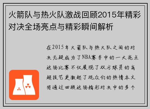 火箭队与热火队激战回顾2015年精彩对决全场亮点与精彩瞬间解析