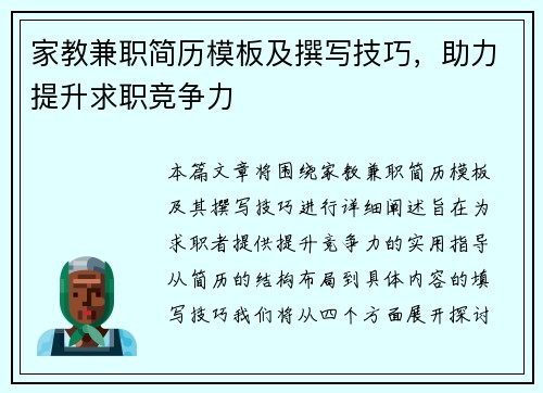 家教兼职简历模板及撰写技巧，助力提升求职竞争力