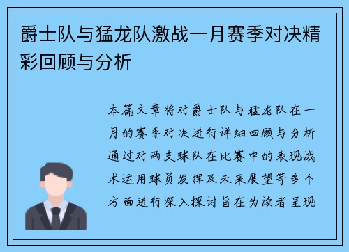 爵士队与猛龙队激战一月赛季对决精彩回顾与分析
